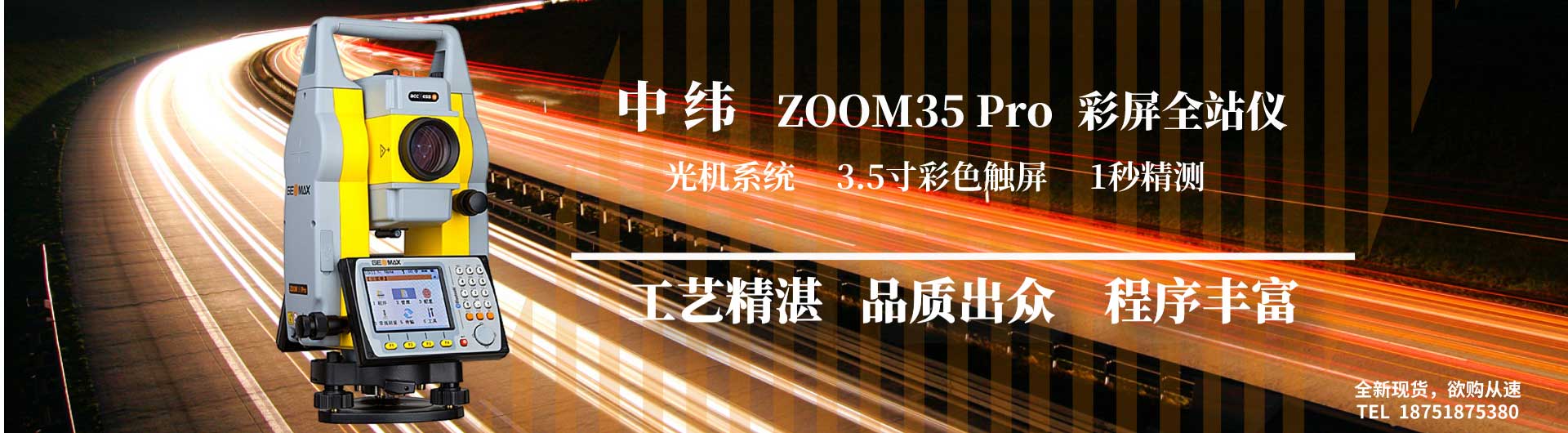 中緯ZOOM35 Pro彩屏全站儀